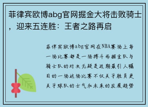 菲律宾欧博abg官网掘金大将击败骑士，迎来五连胜：王者之路再启