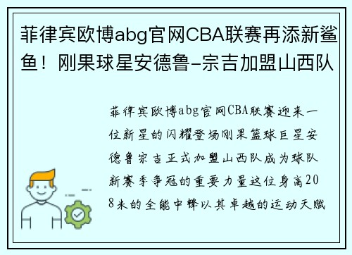 菲律宾欧博abg官网CBA联赛再添新鲨鱼！刚果球星安德鲁-宗吉加盟山西队助力夺冠达成！ - 副本 (2)