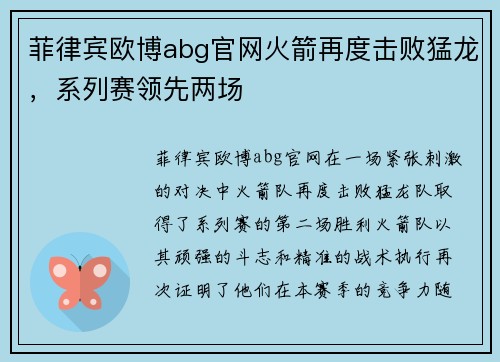 菲律宾欧博abg官网火箭再度击败猛龙，系列赛领先两场