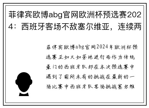 菲律宾欧博abg官网欧洲杯预选赛2024：西班牙客场不敌塞尔维亚，连续两场不胜令人担忧