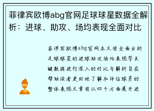 菲律宾欧博abg官网足球球星数据全解析：进球、助攻、场均表现全面对比与分析