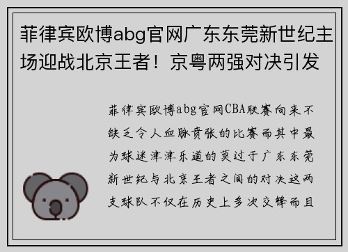 菲律宾欧博abg官网广东东莞新世纪主场迎战北京王者！京粤两强对决引发球迷热议