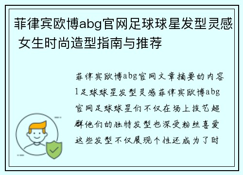 菲律宾欧博abg官网足球球星发型灵感 女生时尚造型指南与推荐