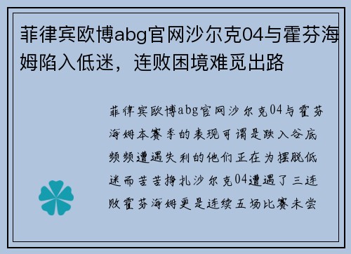 菲律宾欧博abg官网沙尔克04与霍芬海姆陷入低迷，连败困境难觅出路